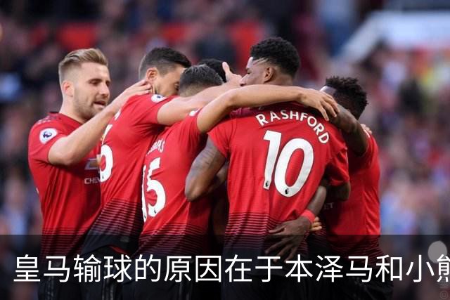 皇马输球的原因在于本泽马和小熊关键时刻掉链子了